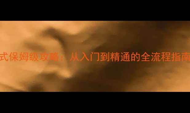 图片 和平精英单机模式保姆级攻略：从入门到精通的全流程指南（附隐藏技巧）