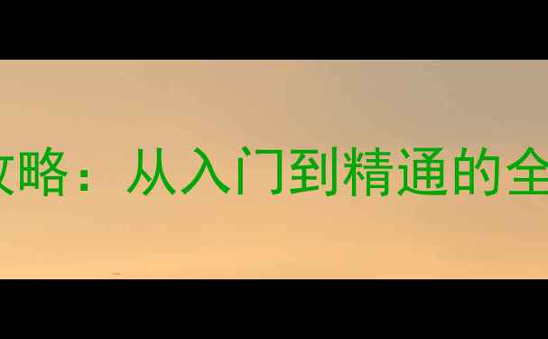 图片 和平精英单机模式保姆级攻略：从入门到精通的全流程指南（附隐藏技巧）2