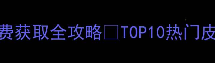 图片 和平精英新皮肤免费获取全攻略✅TOP10热门皮肤测评+兑换技巧1