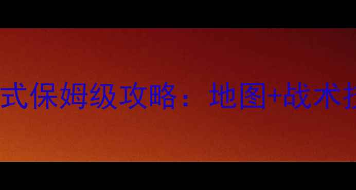 图片 和平精英海上花模式保姆级攻略：地图+战术技巧+资源点全图解