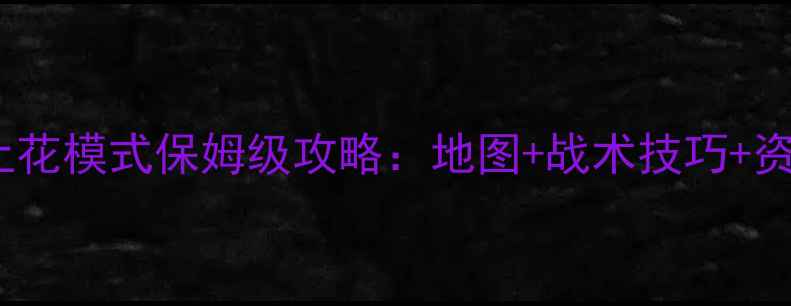 图片 和平精英海上花模式保姆级攻略：地图+战术技巧+资源点全图解2