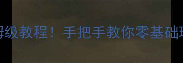 图片 咒怨恐怖体感攻略｜保姆级教程！手把手教你零基础玩转咒怨：血色诅咒✨🎮