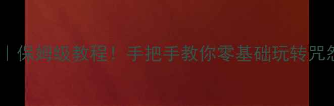 图片 咒怨恐怖体感攻略｜保姆级教程！手把手教你零基础玩转咒怨：血色诅咒✨🎮1