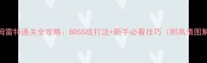 图片 哈姆雷特通关全攻略：BOSS战打法+新手必看技巧（附高清图解）