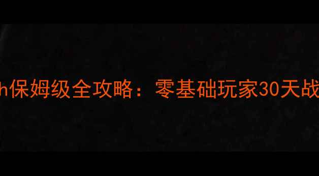 图片 哈迪斯Switch保姆级全攻略：零基础玩家30天战力飙升指南2