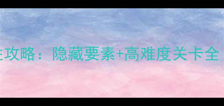 图片 哥布林之剑5必胜攻略：隐藏要素+高难度关卡全（附详细图文）2