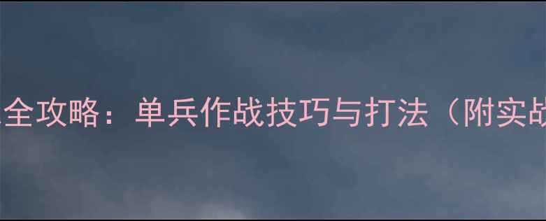 图片 唐门25会战全攻略：单兵作战技巧与打法（附实战连招表）2