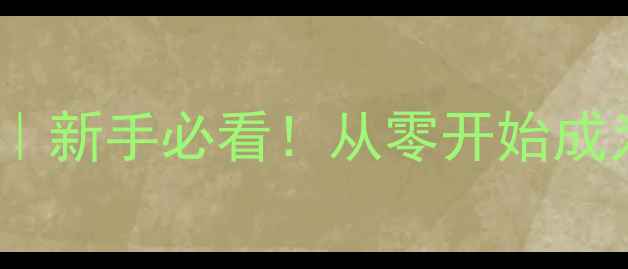 图片 商场大亨中文版保姆级攻略｜新手必看！从零开始成为商业帝国的缔造者✨💼🔥2