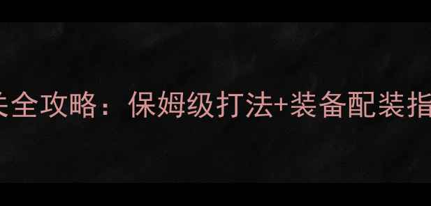 图片 喋血万雪窟90层通关全攻略：保姆级打法+装备配装指南（附BOSS弱点）2