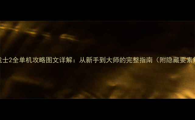 图片 喷射战士2全单机攻略图文详解：从新手到大师的完整指南（附隐藏要素解锁）