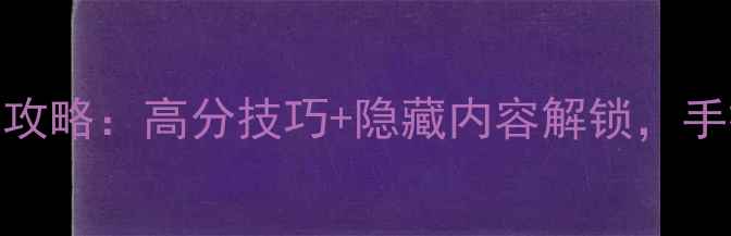 图片 喷射战士2单机飞船全通关攻略：高分技巧+隐藏内容解锁，手把手教你成为喷射大师！1