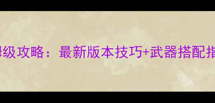 图片 喷射战士3全平台保姆级攻略：最新版本技巧+武器搭配指南（附下载安装包）