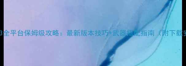 图片 喷射战士3全平台保姆级攻略：最新版本技巧+武器搭配指南（附下载安装包）2