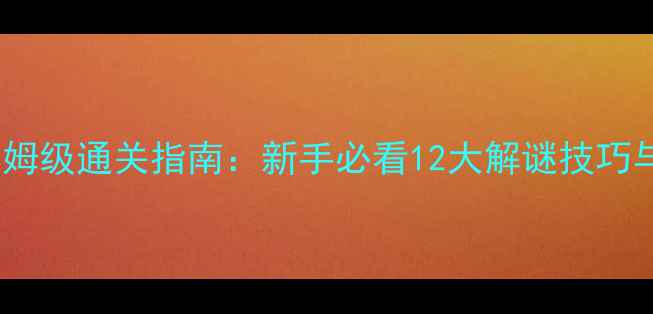 图片 囚禁密室逃脱保姆级通关指南：新手必看12大解谜技巧与实战分步攻略2