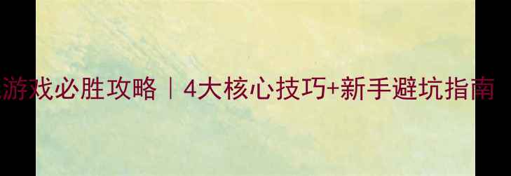 图片 四人斗地主单机游戏必胜攻略｜4大核心技巧+新手避坑指南（附实战演示）1