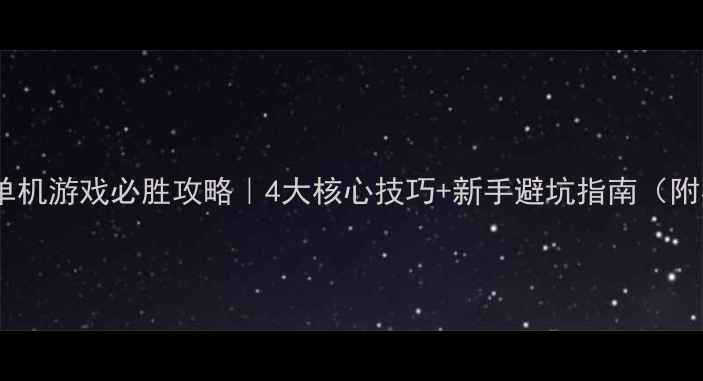 图片 四人斗地主单机游戏必胜攻略｜4大核心技巧+新手避坑指南（附实战演示）2