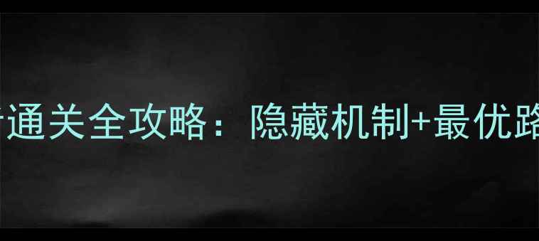 图片 回声探路：目击者通关全攻略：隐藏机制+最优路线（附资源包）2