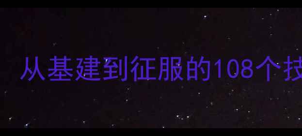 图片 回归罗马之路通关全攻略：从基建到征服的108个技巧与资源（附DLC攻略）1