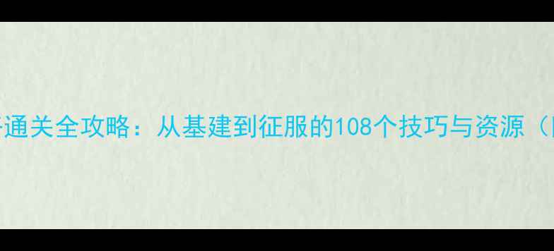 图片 回归罗马之路通关全攻略：从基建到征服的108个技巧与资源（附DLC攻略）2