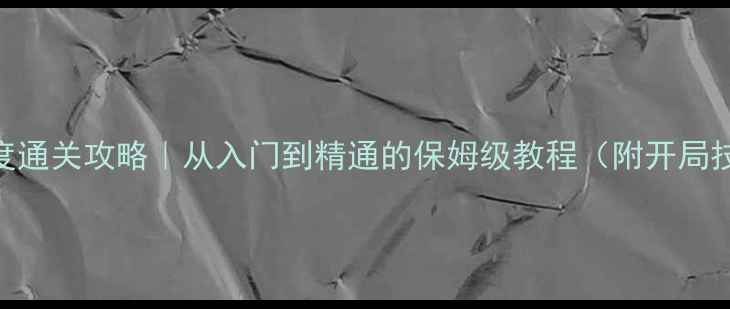 图片 围棋单机版最高难度通关攻略｜从入门到精通的保姆级教程（附开局技巧+AI对弈心得）2