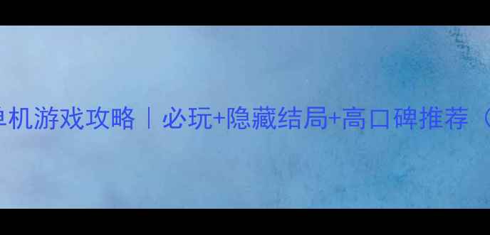 图片 国产剧情大型单机游戏攻略｜必玩+隐藏结局+高口碑推荐（附下载方式）1