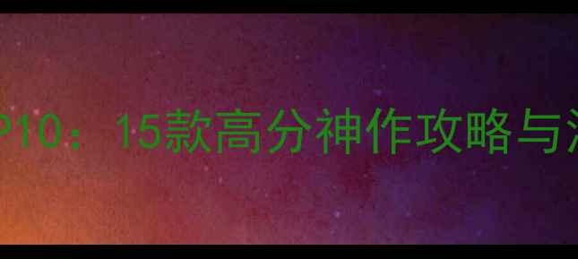 图片 国产单机ign评分TOP10：15款高分神作攻略与深度（附下载方式）