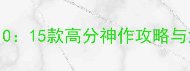 图片 国产单机ign评分TOP10：15款高分神作攻略与深度（附下载方式）1