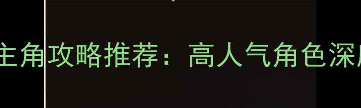 图片 国产单机游戏十大女主角攻略推荐：高人气角色深度与游戏亮点全指南1