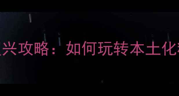 图片 国产单机游戏复兴攻略：如何玩转本土化精品与硬核玩法