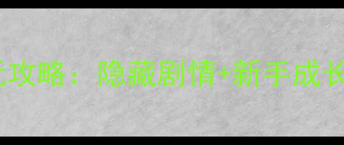 图片 国产西游RPG单机必玩攻略：隐藏剧情+新手成长指南（附资源下载）