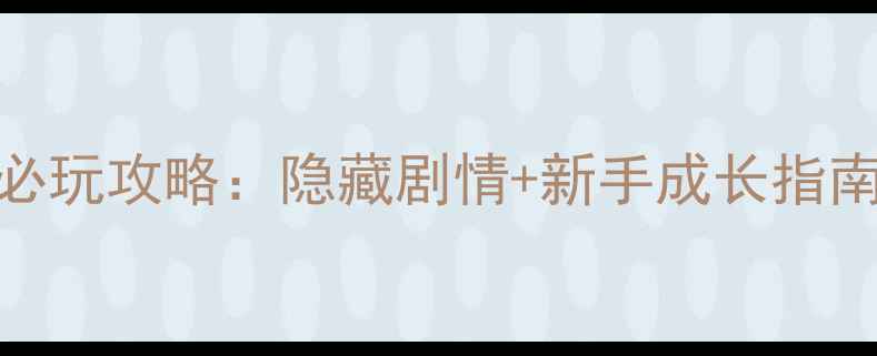 图片 国产西游RPG单机必玩攻略：隐藏剧情+新手成长指南（附资源下载）2