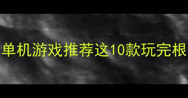 图片 国外Steam高分单机游戏推荐这10款玩完根本停不下来！2