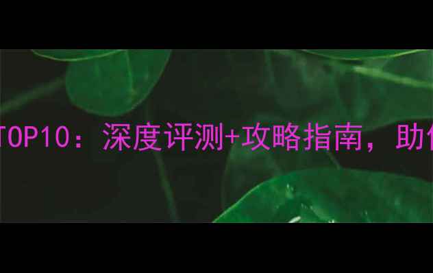 图片 国外单机游戏必玩TOP10：深度评测+攻略指南，助你畅享年度经典！1