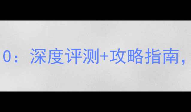 图片 国外单机游戏必玩TOP10：深度评测+攻略指南，助你畅享年度经典！2