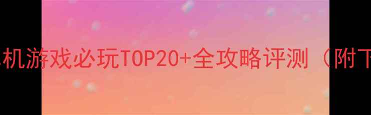 图片 国外经典单机游戏必玩TOP20+全攻略评测（附下载指南）2