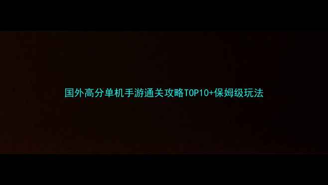 图片 国外高分单机手游通关攻略TOP10+保姆级玩法