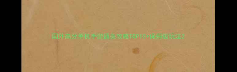 图片 国外高分单机手游通关攻略TOP10+保姆级玩法2