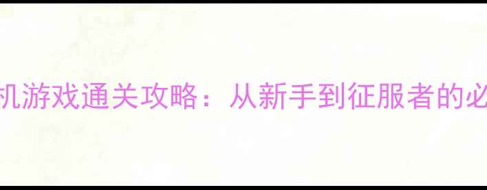 图片 国家指挥类单机游戏通关攻略：从新手到征服者的必玩技巧与策略