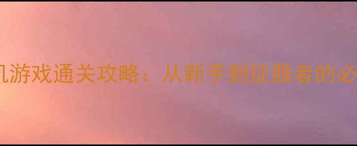 图片 国家指挥类单机游戏通关攻略：从新手到征服者的必玩技巧与策略1