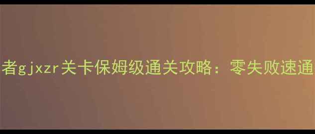 图片 国家英雄：异域征服者gjxzr关卡保姆级通关攻略：零失败速通技巧+隐藏奖励全！1