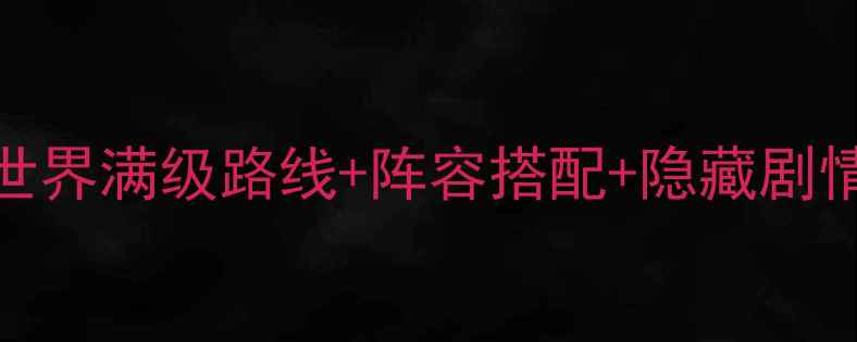图片 国王的恩赐：交错世界满级路线+阵容搭配+隐藏剧情全（附速通技巧）
