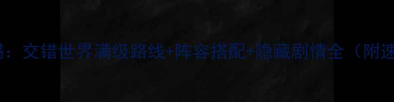 图片 国王的恩赐：交错世界满级路线+阵容搭配+隐藏剧情全（附速通技巧）2