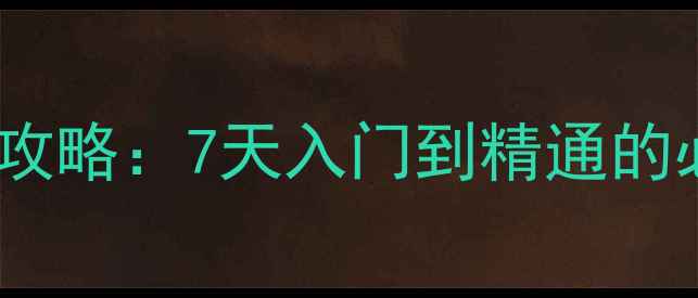 图片 国际象棋中文版单机攻略：7天入门到精通的必胜技巧与实战技巧1