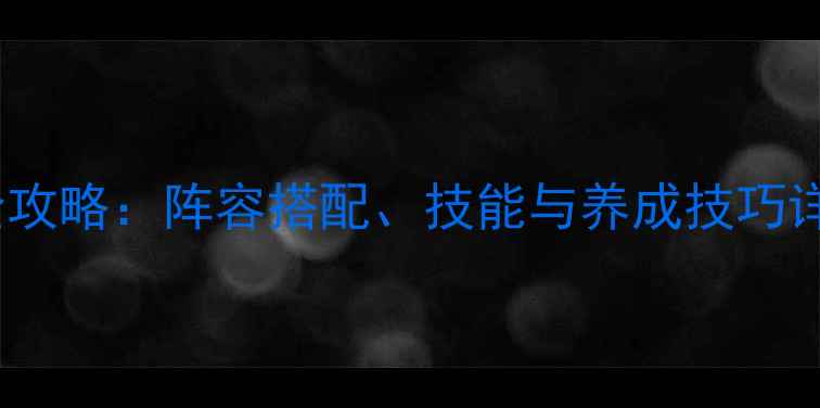 图片 国顾挽之公子角色全攻略：阵容搭配、技能与养成技巧详解（附隐藏剧情）1