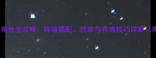 图片 国顾挽之公子角色全攻略：阵容搭配、技能与养成技巧详解（附隐藏剧情）2