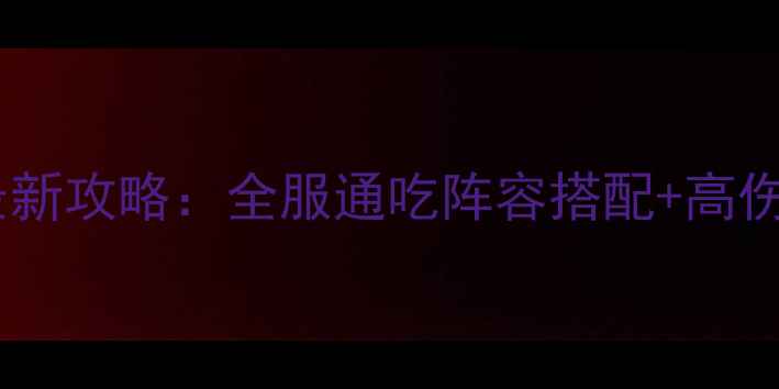 图片 圣三国东吴传手机版最新攻略：全服通吃阵容搭配+高伤爆发打法+满级Build2