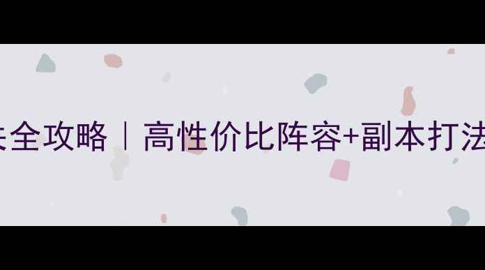 图片 圣三国魏传通关全攻略｜高性价比阵容+副本打法+赛季隐藏福利
