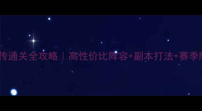 图片 圣三国魏传通关全攻略｜高性价比阵容+副本打法+赛季隐藏福利2