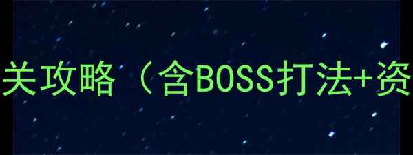 图片 圣三国：蜀汉传全通关攻略（含BOSS打法+资源收集+隐藏剧情）1