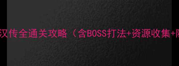 图片 圣三国：蜀汉传全通关攻略（含BOSS打法+资源收集+隐藏剧情）2